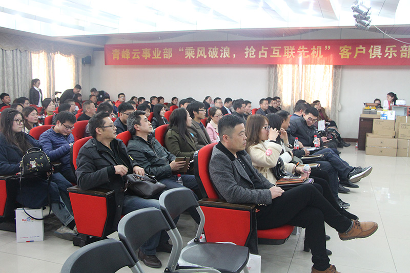 青峰云事業(yè)部“乘風(fēng)破浪，搶占互聯(lián)先機(jī)”客戶(hù)俱樂(lè)部會(huì)議圓滿(mǎn)落幕
