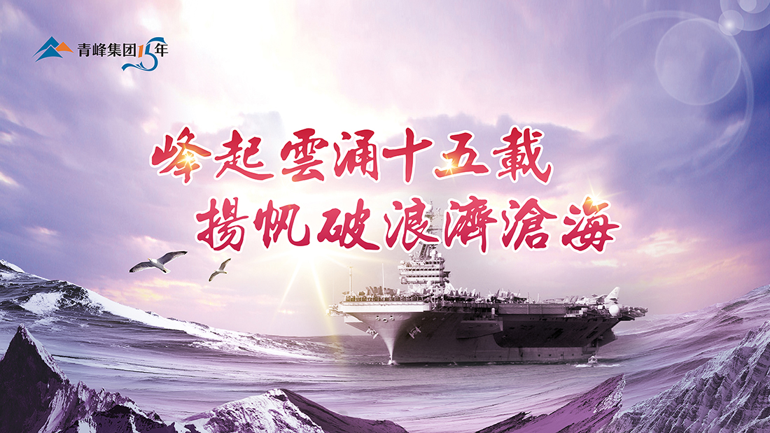 峰起云涌十五載，揚帆破浪濟滄海——青峰集團十五典精彩回顧