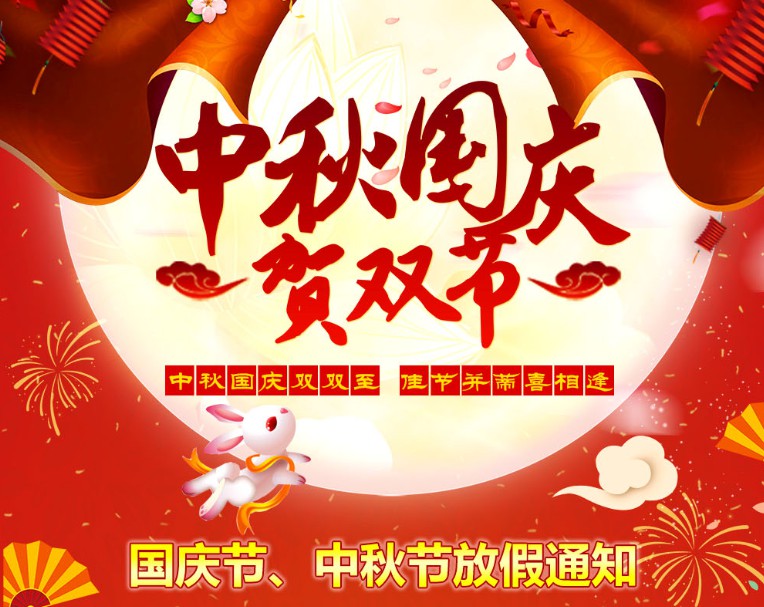 中秋國慶雙雙至，佳節(jié)并蒂喜相逢----河南青峰網國慶節(jié)、中秋節(jié)放假通知