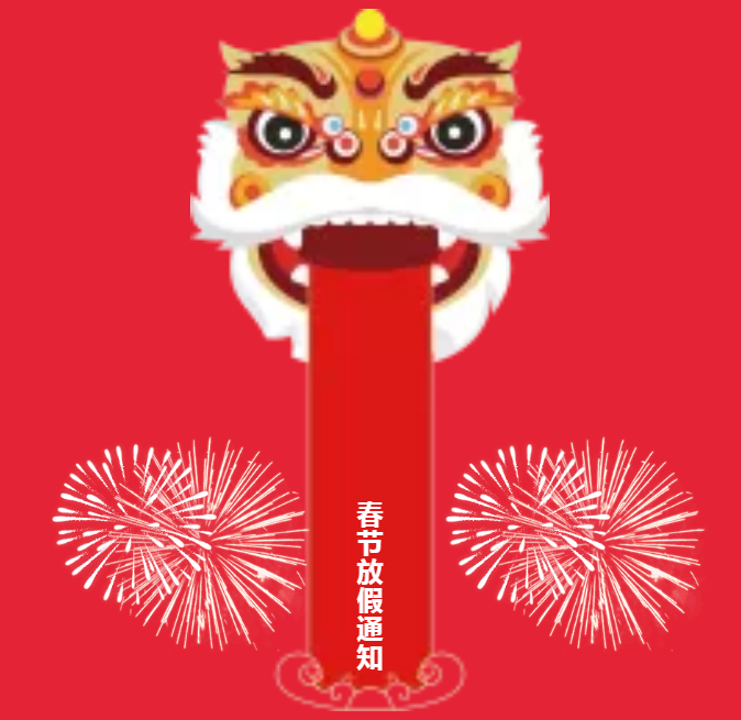 安陽(yáng)青峰春節(jié)放假通知及值班安排！