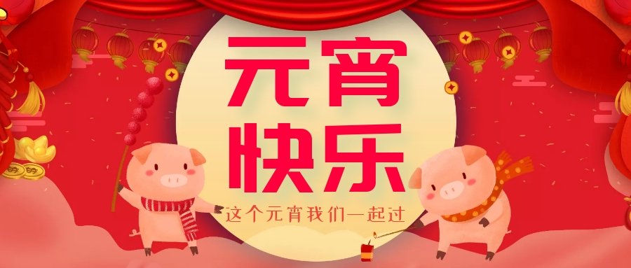 正月十五元宵節(jié)，正月十六逛廟會(huì)，安排！